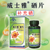 威士雅硒片 补充硒 有机硒富硒酵母微量元素硒 60片/瓶