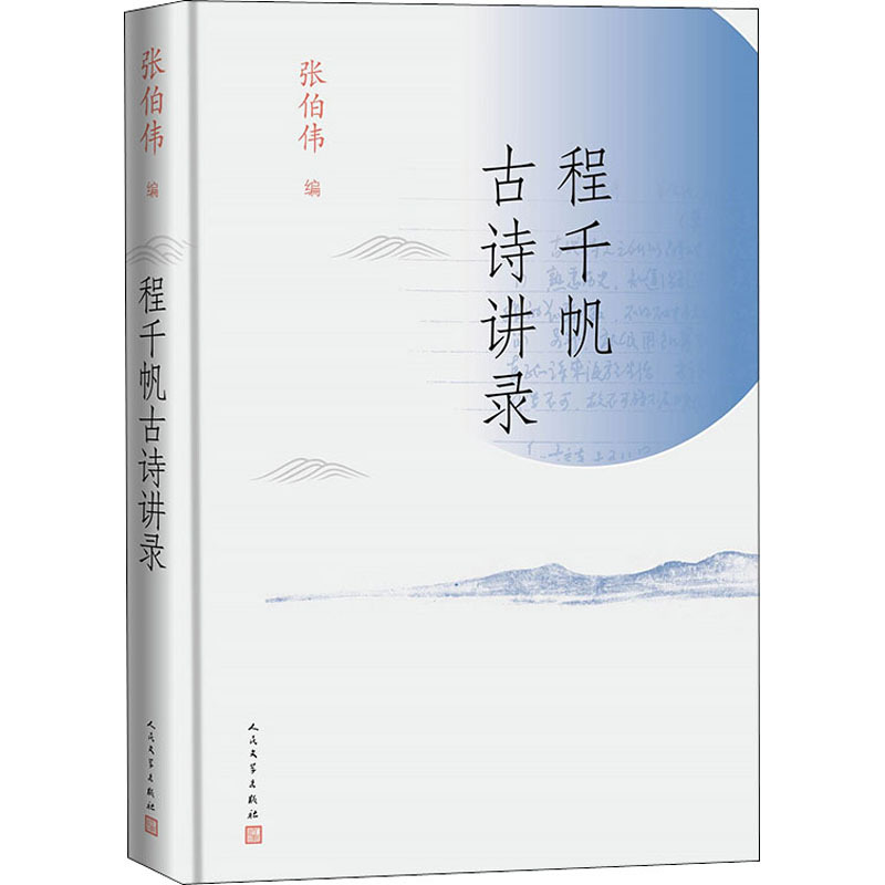 程千帆古诗讲录 张伯伟 编 文学 文轩网