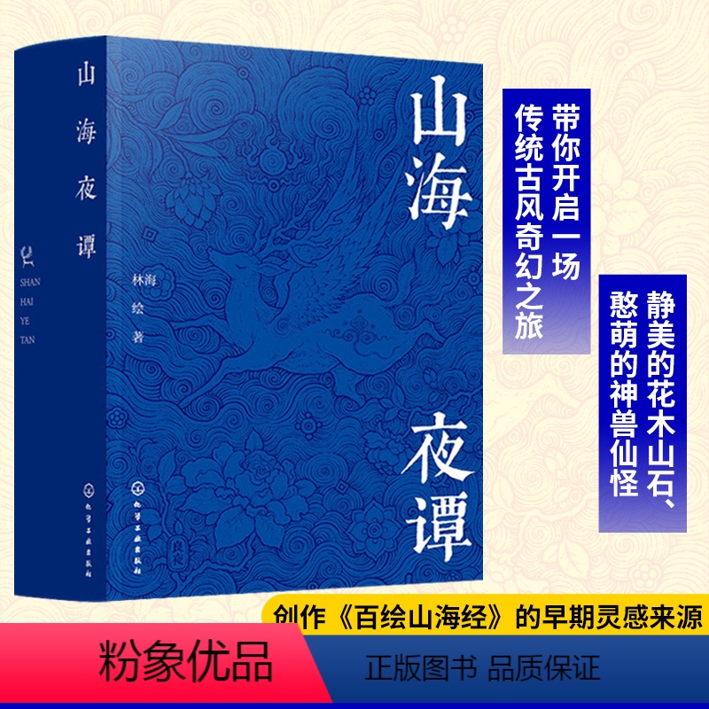 [正版] 山海夜谭 百绘山海经创作手稿 100幅创意插画 花木山石神兽仙怪插画作品鉴赏图书籍 林海绘著