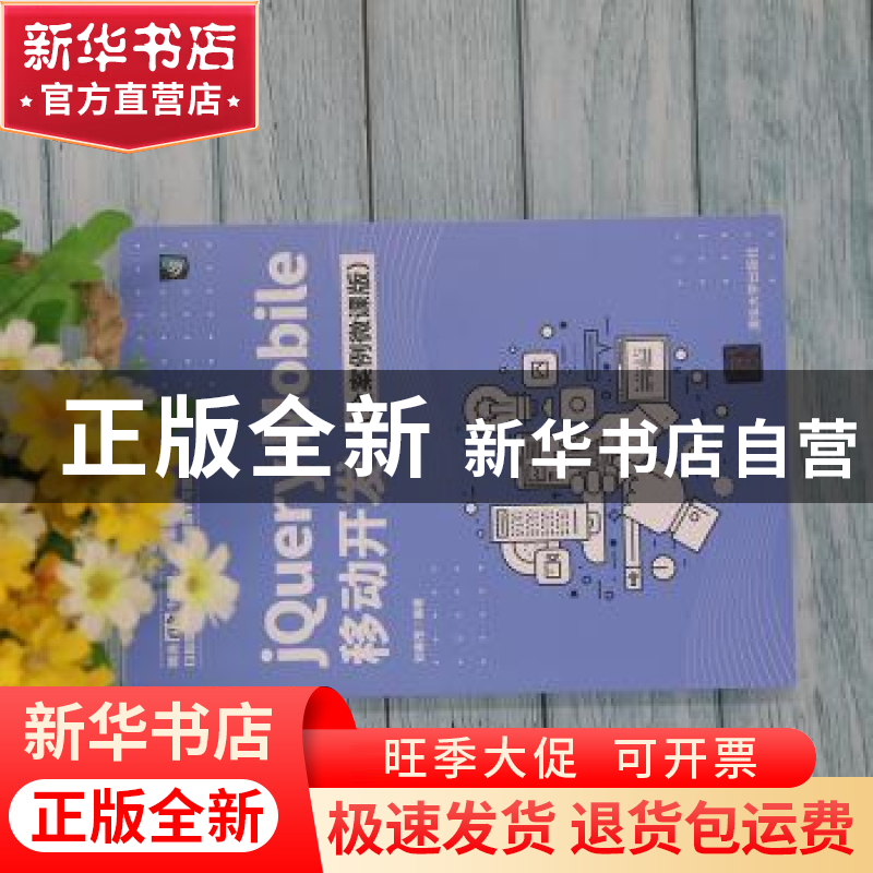 正版 jQuery Mobile移动开发(全案例微课版) 刘春茂编著 清华大