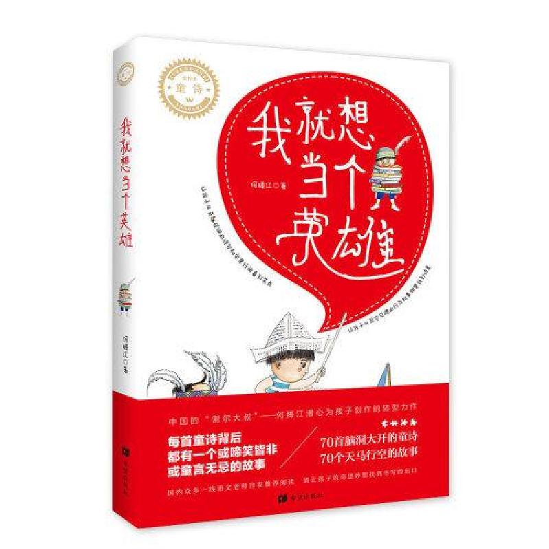 正版新书]我就想当个英雄何腾江9787537985147