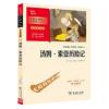汤姆索亚历险记 六年级下册阅读(中小学生课外阅读指 当当 汤姆索亚历险记 六年级下册阅读(中小学生课外阅读指导丛书)彩插