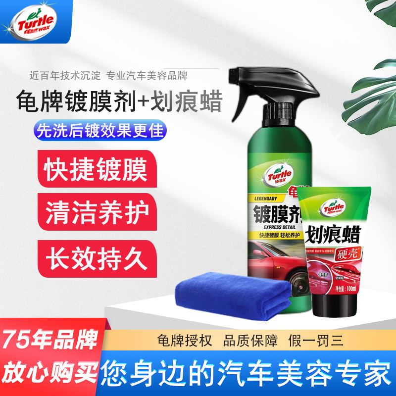 龟牌汽车镀膜剂车漆镀晶纳米水晶打蜡度膜液车蜡蜡正品手喷蜡液体镀膜剂480ml+划痕蜡100ml毛巾