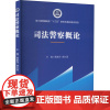 司法警察概论 黄素萍,唐长国 编 高等法律教材社科 正版图书籍 中国政法大学出版社