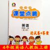 课堂点睛小学英语语文数学四4年级上册人教版RJ同步练习册2020秋 4年级英语PEP上册