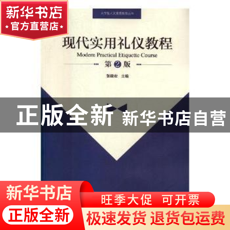 正版 现代实用礼仪教程 张建宏主编 河南大学出版社 978756493342