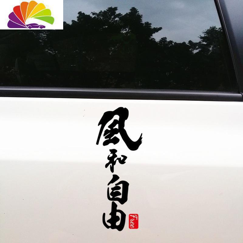 舒适主义风和自由车贴个性创意文字车身侧面车尾玻璃摩托诗意防水防晒