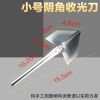 小号阴角器[5个] 批灰找平神器不锈钢阴阳角器刮腻子涂刷工具阴角阳角器拉角拖角器