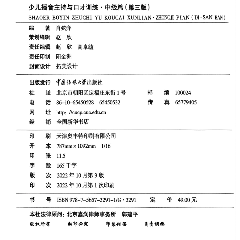 [正版]中级篇(9-12岁)少儿播音主持与口才训练第三版 肖弦弈编著关键期口才教育专家语音发声诗歌看图说话中传媒大学出