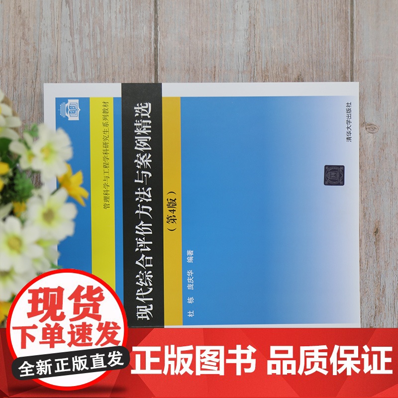 现代综合评价方法与案例精选(第4版) 杜栋,庞庆华 编 企业管理大中专 正版图书籍 清华大学出版社高清大图