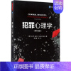 [正版]万千心理-犯罪心理学 1版李玫瑾中国轻工业出版社9787518412655心理学