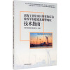 滨海工业带水污染事故应急处置平台建设及预警响应技术指南 天津市滨海新区环境监测中心 编 专业科技 文轩网