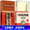 [4册]敷贴大全+中药外敷+膏药学+膏方辞典 [正版]中华贴敷大全 中药外敷治百病中医外治药方 贴敷疗法书籍 外用药方书