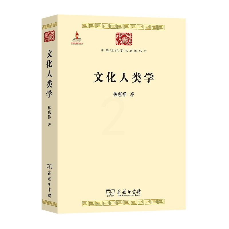 [正版] 文化人类学(中华现代学术名著2) 林惠祥 著 商务印书馆 书籍