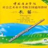 中国音乐学院社会艺术水平考级全国通用教材长笛考级1-67-89-10级 中国院长笛考级1-6级