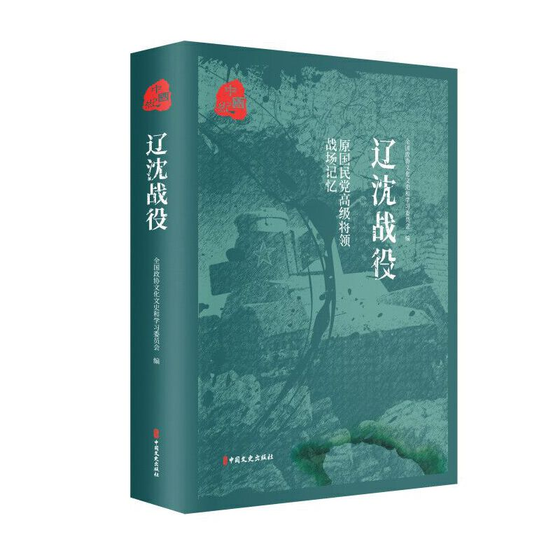 正版新书]辽沈战役(原国民党高级将领的战场记忆)刘晓冰978752