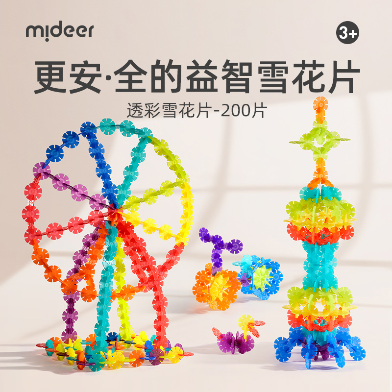 弥鹿（MiDeer）儿童积木拼装手工diy拼插玩具男孩女孩礼物透彩雪花片-200pcs