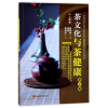 音像茶文化与茶健康(第2版)编者:王岳飞//徐平