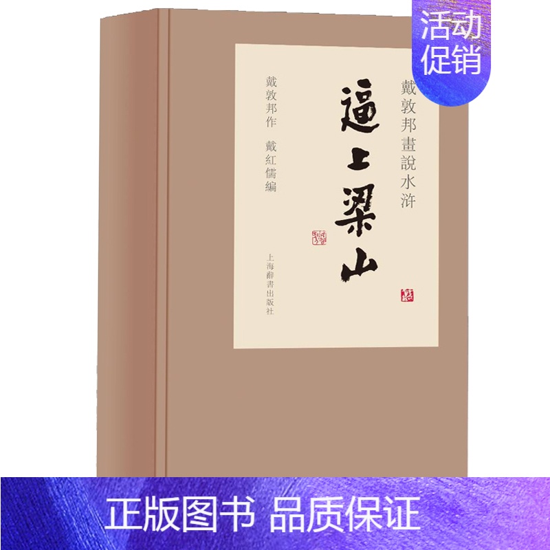[正版]戴敦邦画说水浒传·逼上梁山3册 作者:戴敦邦 作,戴红儒 编 出版社:上海辞书出版社P