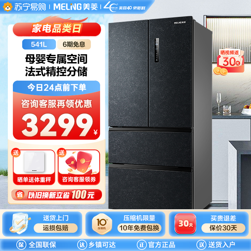 美菱541L法式多门冰箱 净味抗菌无霜一级变频节能智能wifi家用大容量母婴冰箱 BCD-541WPU9CY