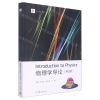 [N]物理学导论(第4版iCourse教材)-9787040579291