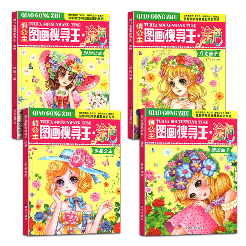 [正版]4册俏公主图画搜寻王涂色隐藏的图画少儿3-6-8-9-12岁小学生儿童益智游戏书涂色画画捉迷藏幼儿专注力训练书高清大图