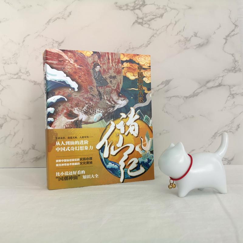 [正版]诸仙纪 中国仙话八议 北京大学出版社 严优 著 中国文化/民俗高清大图