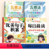 全4册[提升写作能力]好词好句好段+优美句子+五感法写作文 小学通用 [正版]小学生好词好句好段大全小学语文作文素材优美