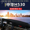 中华H530通用中控仪表台避光垫汽车内饰改装防反光遮阳隔热