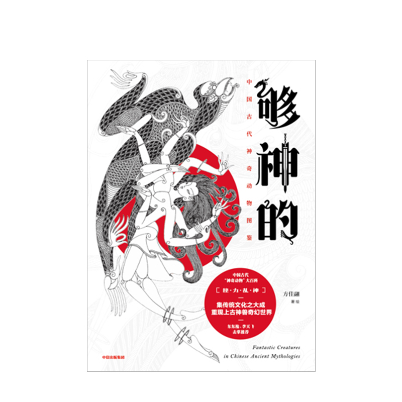 [正版]够神的 中国古代神奇动物图鉴 方佳翮 著 上古神兽 奇幻世界 传统文化 出版社图书高清大图