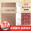 中国基本药材 增订本 李锦开 林华 张蓓 主编 中国中医药出版社 9787513287203
