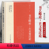 [正版]精装 书艺略论 古文变迁论 雕琢文心艺术家修养丛书 胡小石著 中国古代文化中国文字花文书艺屈原与古神话美学启蒙