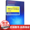 网络安全实用技术(第3版) 微课版 贾铁军 编 大学教材大中专 正版图书籍 清华大学出版社