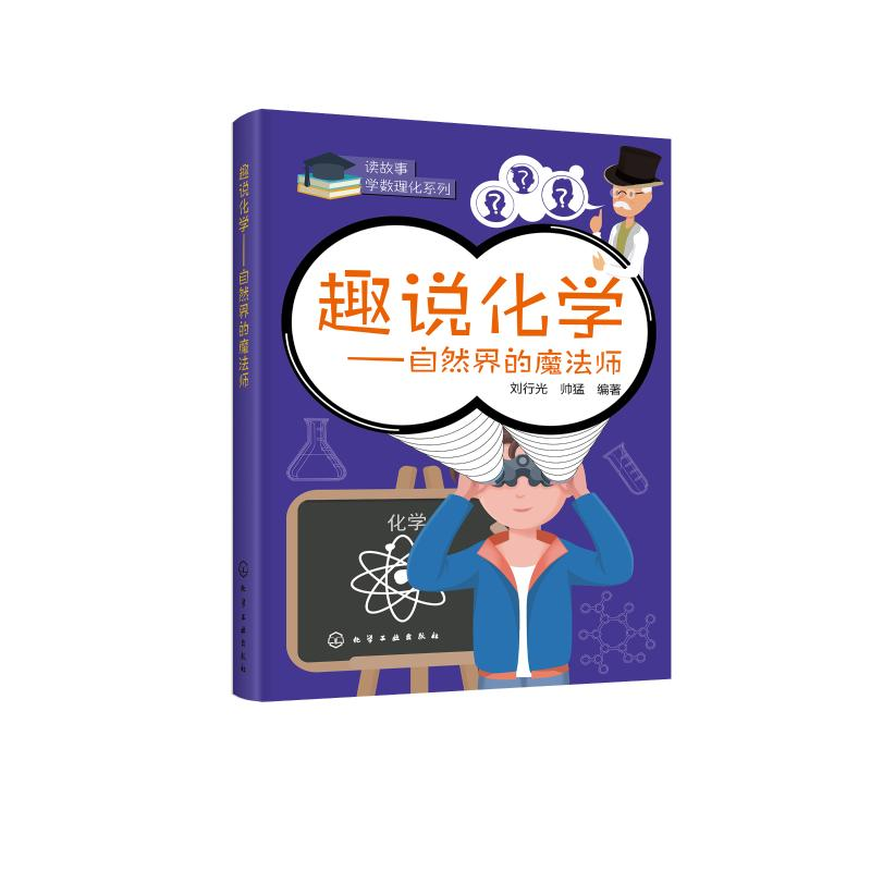 [M]趣说化学--自然界的魔法师/读故事学数理化系列-9787122355522