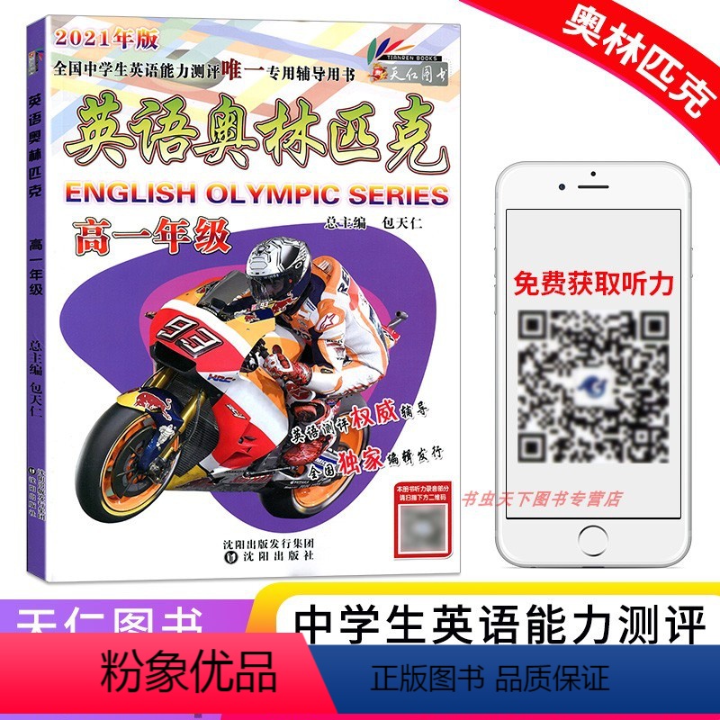 [正版]图书天仁图书英语奥林匹克高一年级包天仁主编沈阳出版社高中英语全国中学生英语竞赛权威辅导扫码在线听力