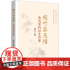 枝叶总关情 金句里的民生答案 切实回应老百姓关注的29件大事 着力解决人民群众的急难愁盼问题 山东人民出版社