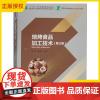 焙烤食品加工技术(第三版) 焙烤食品生产技术 烘焙食品加工与检验 饼干月饼中式糕点桃酥食品生产加工制作工艺书籍配方设计大