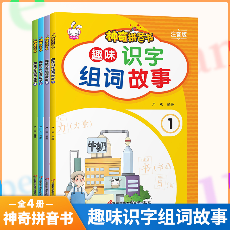 [M]神奇拼音书:趣味识字组词故事 注音版(1-4)-9787830003524