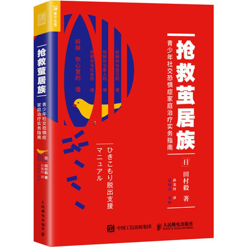[M]抢救茧居族 青少年社交恐惧症家庭治疗实务指南-9787115493484