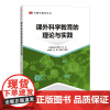 课外科学教育的理论与实践 李秀菊,赵博,朱家华 等 编 育儿其他文教 正版图书籍 北京师范大学出版社