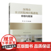 深圳市公立医院项目集群化修缮与管理