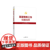 基层党务工作实操问答 人民日报出版社