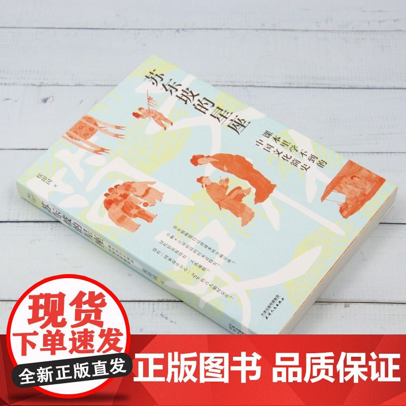 [正版]苏东坡的星座:课本里学不到的中国文化简史 侯印国 天津人民出版社 9787201206561高清大图