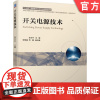 正版 开关电源技术 张卫平 张晓强 毛鹏 高等学校系列教材 9787111682035 机械工业出版社店