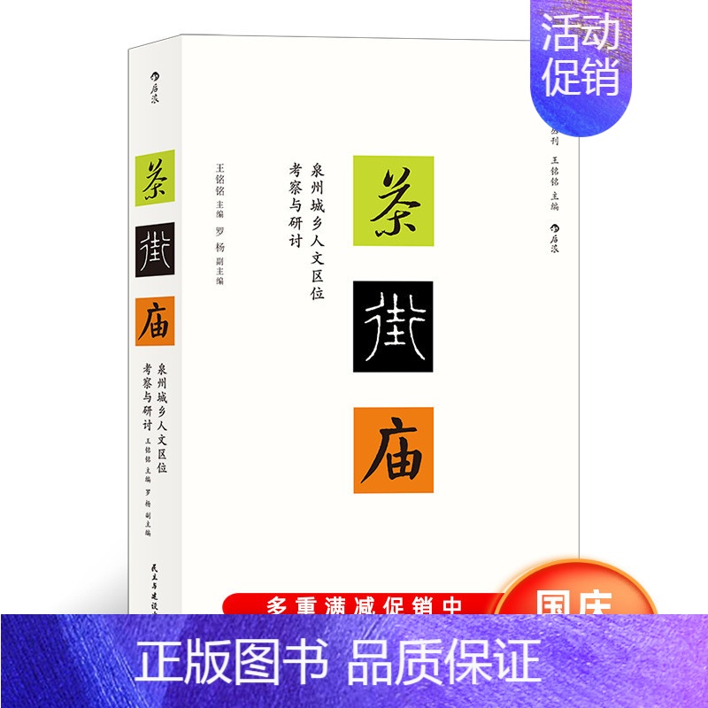 [正版] 茶·街·庙 : 泉州城乡人文区位考察与研讨 王铭铭主编的社会人类学丛刊新作 地域文化民俗学书籍高清大图