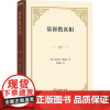 基督教真相:对十八世纪的回忆兼论十九世纪的危机