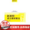 新课程语文教材教法 王林发 暨南大学出版社 正版书籍