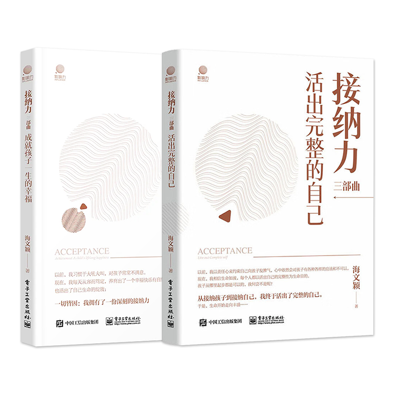 [正版]全2本接纳力三部曲 成就孩子一生的幸福+活出完整的自己 妈妈自我成长妈妈与孩子间建立信任欣赏尊重合作自律感染接高清大图