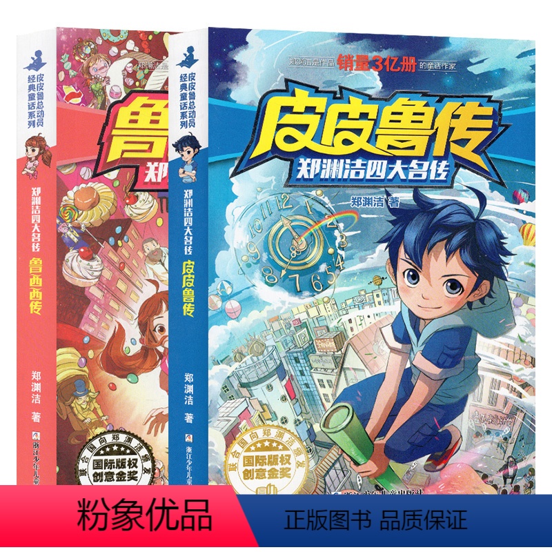 皮皮鲁传+鲁西西传(共2册) [正版]皮皮鲁和鲁西西传全套2册总动员系列三四五六年级故事历险记郑渊洁四大名传全集全传与外