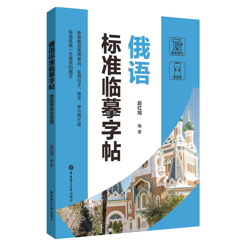 [正版]俄语标准临摹字帖 赠临摹纸及音频 标准俄语手写体临摹字帖 俄语字帖 俄文字帖 俄语手写体速成字帖 零基础自学俄语高清大图